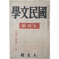 [54] 조선에서 간행된 유일한 일본어 문예잡지 [국민문학 國民文學] 7월호