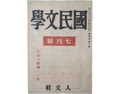 [54] 조선에서 간행된 유일한 일본어 문예잡지 [국민문학 國民文學] 7월호