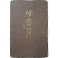 [55] 김태흡(金泰洽)의 불교 사상서 [암야(暗夜)의 등명(燈明]