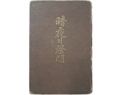 [55] 김태흡(金泰洽)의 불교 사상서 [암야(暗夜)의 등명(燈明]