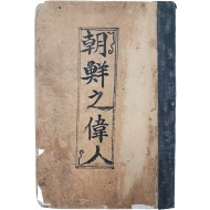 [56] [조선지위인 朝鮮之偉人]