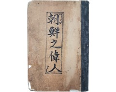 [56] [조선지위인 朝鮮之偉人]