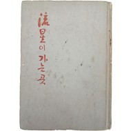 [57] 천경자 수필집(千鏡子隨筆集) [유성(流星)이 가는 곳]