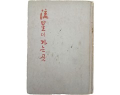 [57] 천경자 수필집(千鏡子隨筆集) [유성(流星)이 가는 곳]
