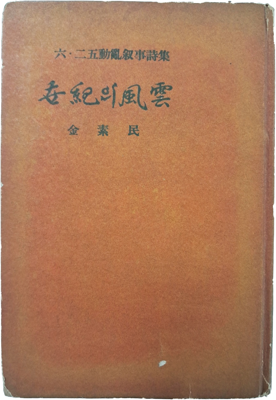 [58] 김소민(金素民)의 6.25동란 서사시집(六二五動亂 敍事詩集) [세기(世紀)의 풍운(風雲)]