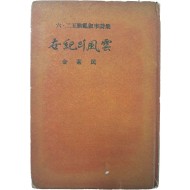 [58] 김소민(金素民)의 6.25동란 서사시집(六二五動亂 敍事詩集) [세기(世紀)의 풍운(風雲)]