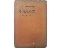 [58] 김소민(金素民)의 6.25동란 서사시집(六二五動亂 敍事詩集) [세기(世紀)의 풍운(風雲)]