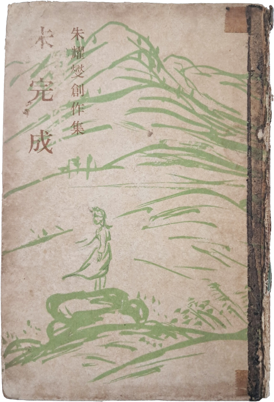 [60] 주요섭 창작집(朱耀燮創作集) [미완성 未完成]