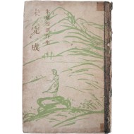 [60] 주요섭 창작집(朱耀燮創作集) [미완성 未完成]