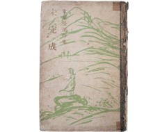 [60] 주요섭 창작집(朱耀燮創作集) [미완성 未完成]
