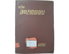 [63] [제3회 과학전람회 화보]