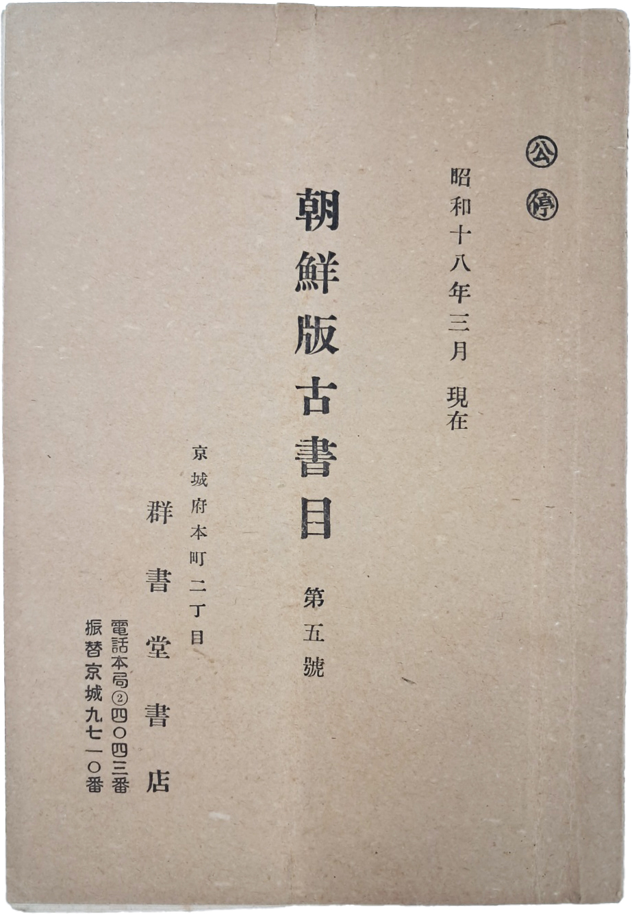 [64] 판매서목 [조선판고서목 朝鮮版古書目] 제5호