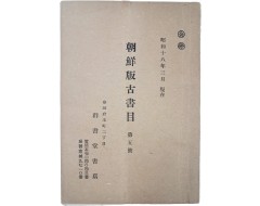 [64] 판매서목 [조선판고서목 朝鮮版古書目] 제5호