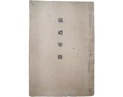[65] [의례준칙 儀禮準則]