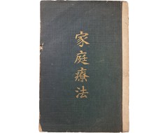 [66] 인체해부도가 있는 [가정요법 家庭療法]
