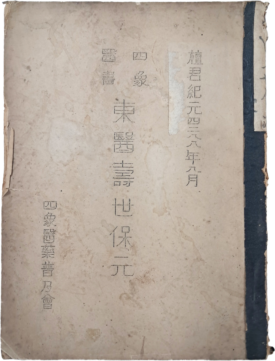 [67] 사상의서 동의수세보원 四象醫書東醫壽世保元