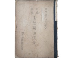 [67] 사상의서 동의수세보원 四象醫書東醫壽世保元