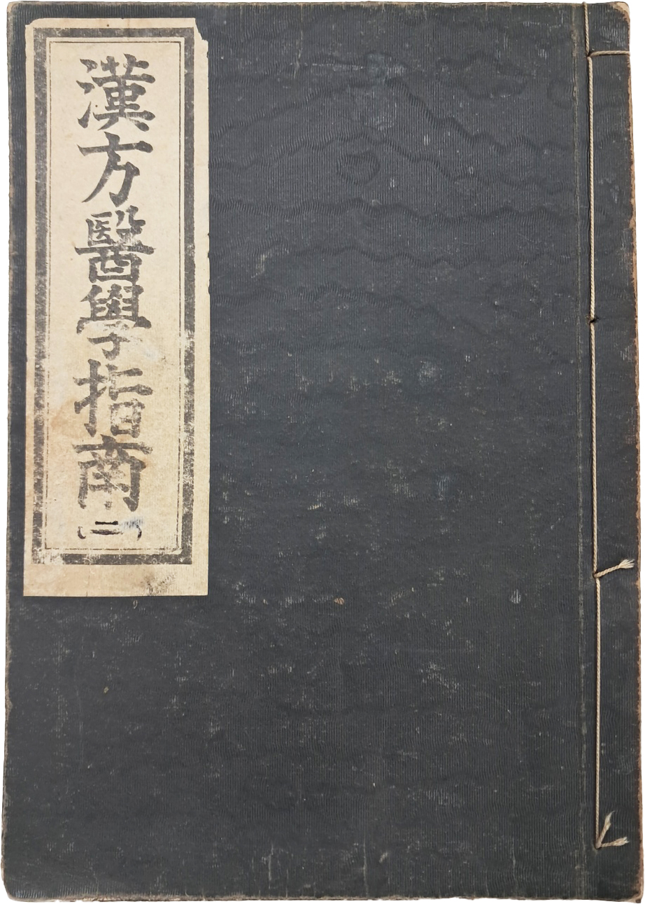 [68] [한방의학지남 韓方醫學指南] 영본 1책