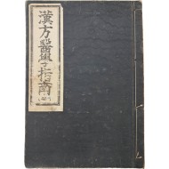 [68] [한방의학지남 韓方醫學指南] 영본 1책