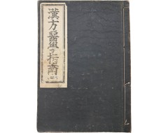[68] [한방의학지남 韓方醫學指南] 영본 1책