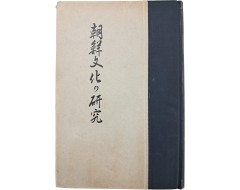 [70] 한글로 발취한 조선의 민요가 수록된 [조선문화의 연구(朝鮮文化の硏究)]