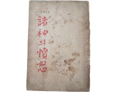 [73] 설정식(薛貞植) 제3시집 [제신(諸神)의 분노(憤怒)] 초판
