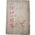[73] 설정식(薛貞植) 제3시집 [제신(諸神)의 분노(憤怒)] 초판