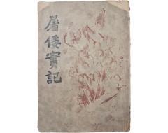[74] 독립운동 한인 애국단 활동사 [도왜실기 屠倭實記]