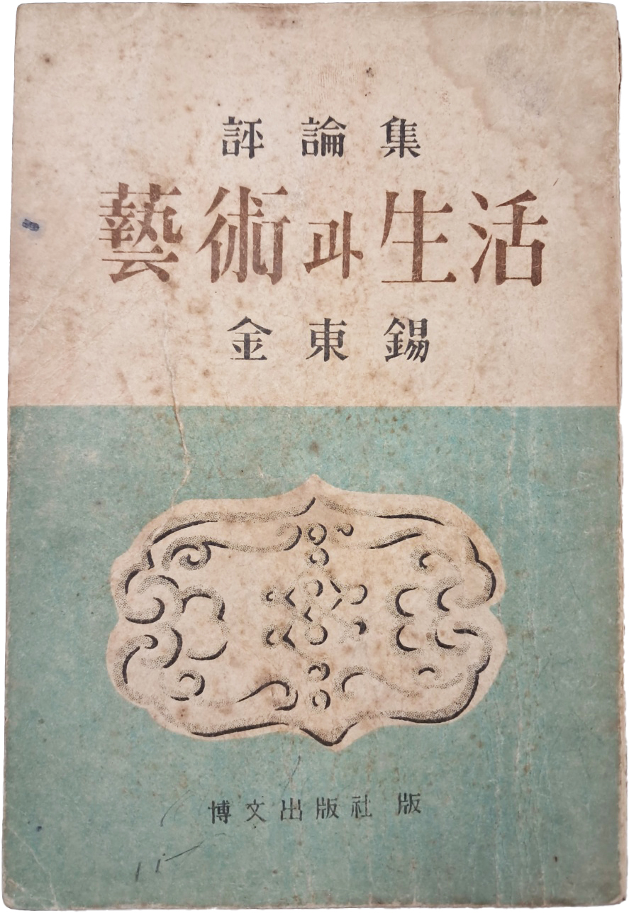 [75] 김동석(金東錫)의 제1평론집 [예술(藝術)과 생활(生活)] 초판