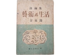[75] 김동석(金東錫)의 제1평론집 [예술(藝術)과 생활(生活)] 초판