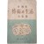 [75] 김동석(金東錫)의 제1평론집 [예술(藝術)과 생활(生活)] 초판