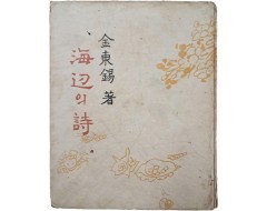 [76] 김동석(金東錫)의 수필집 [해변(海邊)의 시(詩)]