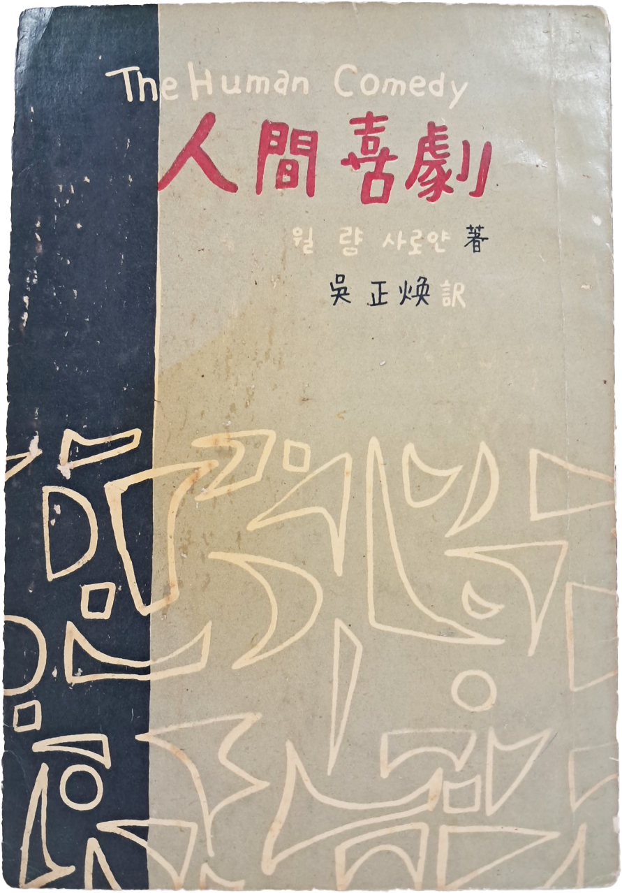 [77] 번역 소설 [인간희극 人間熹劇]