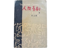 [77] 번역 소설 [인간희극 人間熹劇]