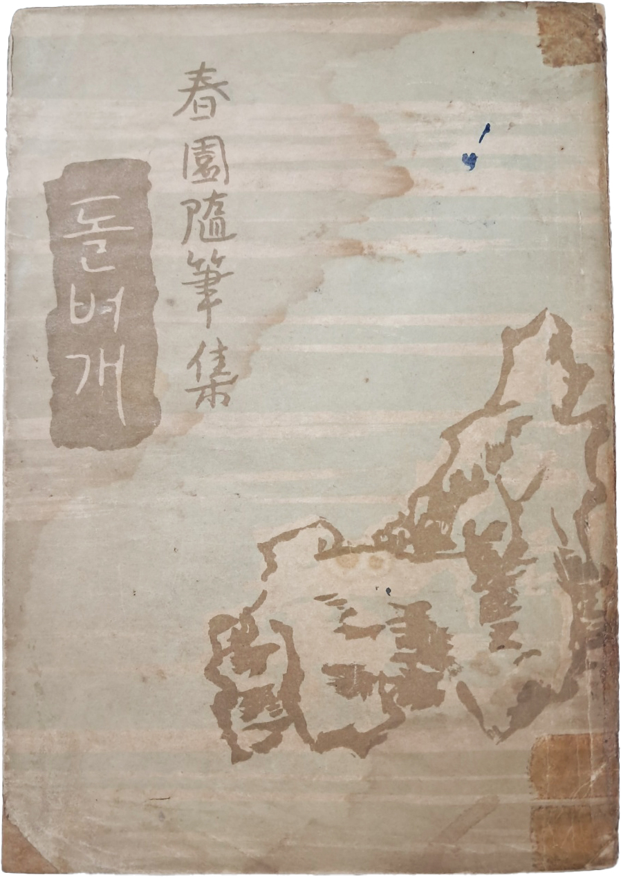 [78] 춘원 이광수 수필집 [돌벼개]