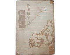 [78] 춘원 이광수 수필집 [돌벼개]