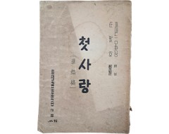 [80] 신상옥 프로덕슌 작품 영화 대본 [첫사랑]