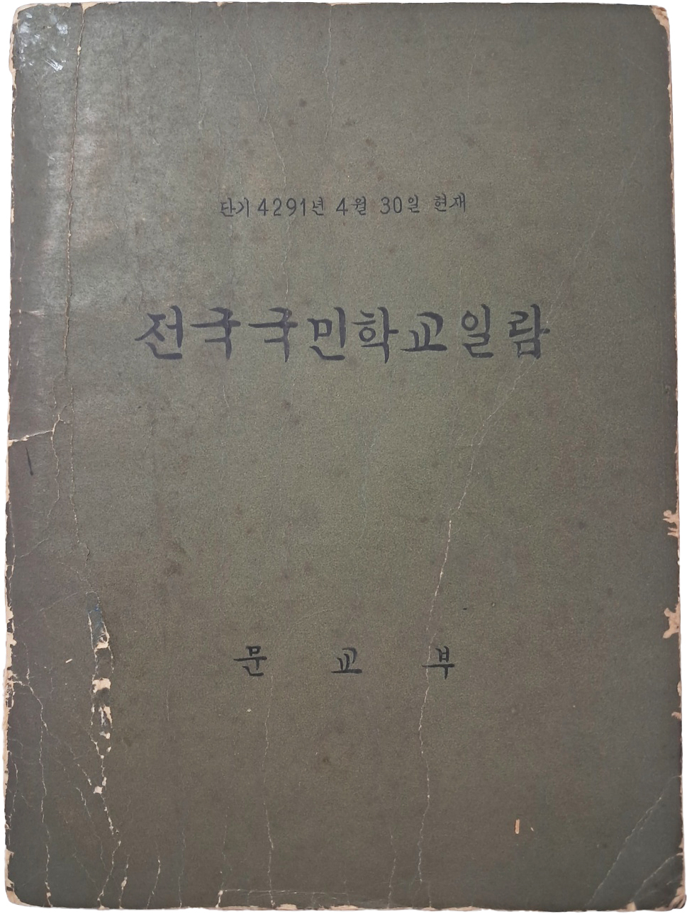 [101] 전국국민학교일람