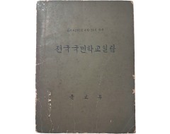 [101] 전국국민학교일람