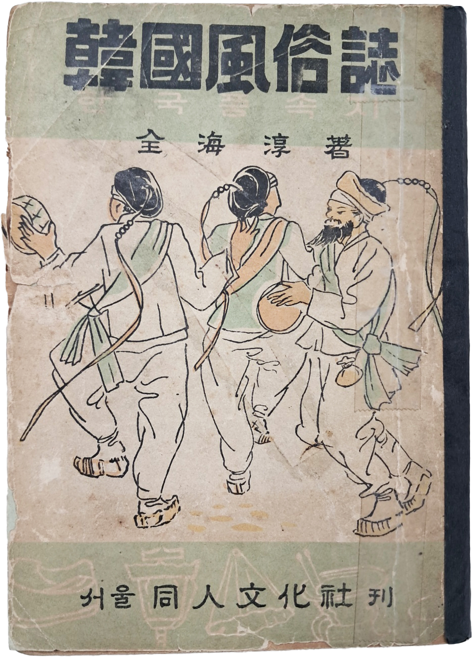 [104] 한국풍속지 韓國風俗誌