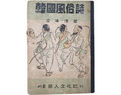 [104] 한국풍속지 韓國風俗誌