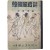 [104] 한국풍속지 韓國風俗誌