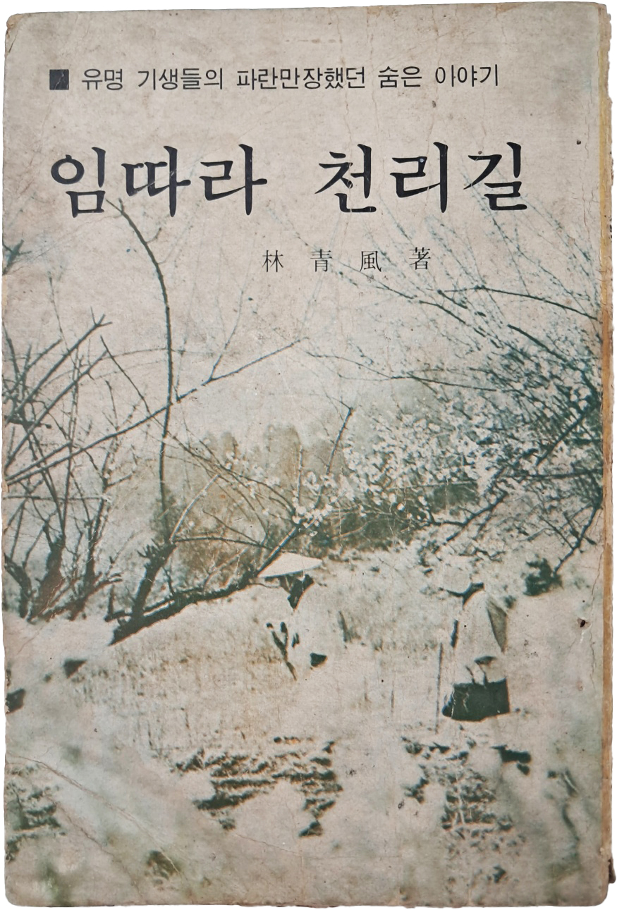 [106] 13명의 유명 기생 이야기 [임 따라 천리 길]