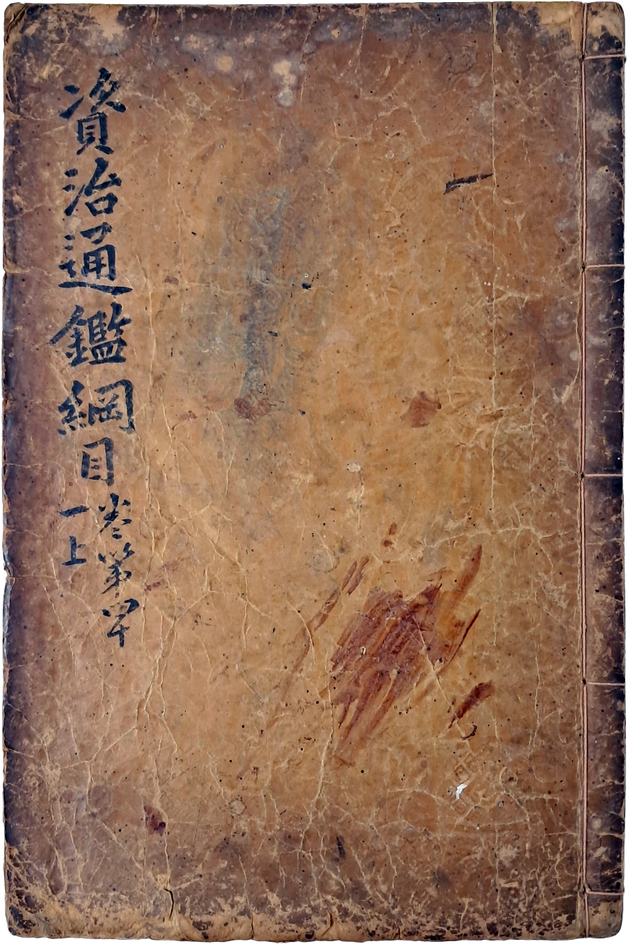[113] 사정전훈의 [자치통감강목 資治通鑑綱目] 제 41 上 1책