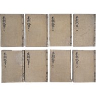 [124] 정종조(正宗朝) 격동기의 방대한 기사가 수록된 미간행 역사서 필사본 [본조기사 本朝紀事] 8책 일괄