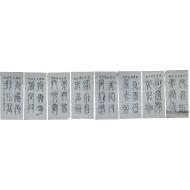 [132] 미수 허목의 평수토찬집(平水土讚集) 탁본 완폭