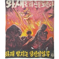 [138] ‘화재 방지는 당신의 임무’ 포스터