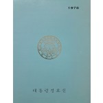 [141] ‘초대 101경비대 대장’을 지낸 이광노(李光魯)의 청와대경호실 수첩