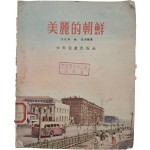 [155] 아름다운 조선 美麗的朝鮮