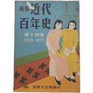 [168] 무희 최승희(崔承喜)의 칼라화보와 기사 및 손기정 금메달 시상식 사진 등이 실린 [화보 근대백년사 畵報 近代百年史] 제14집